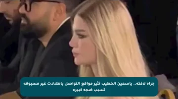 جرأة لافتة.. ياسمين الخطيب تثير مواقع التواصل بإطلالات غير مسبوقة تسبب ضجة كبيرة